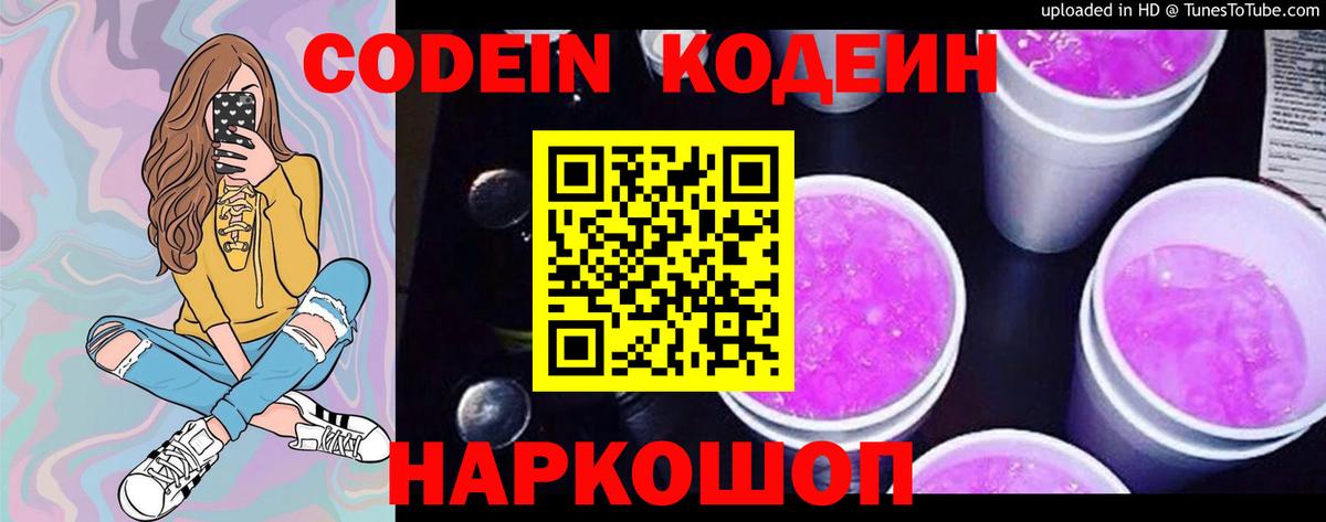 Codein Purple Drank Ростов Великий